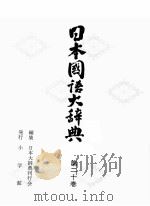 日本国語大辞典　第二十巻（1980 PDF版）