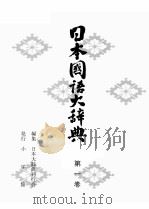 日本国語大辞典〔縮刷版〕　第一巻（1979 PDF版）
