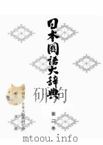 日本国語大辞典〔縮刷版〕　第二巻（1979 PDF版）