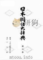 日本国語大辞典〔縮刷版〕　第三巻（1980 PDF版）