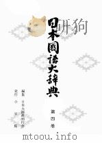 日本国語大辞典〔縮刷版〕　第四巻（1980 PDF版）
