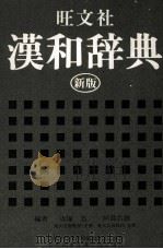 漢和辞典　新版（1981 PDF版）