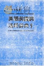 英語前置詞活用辞典（1975 PDF版）