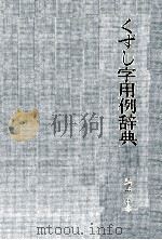 くずし字用例辞典（1980 PDF版）