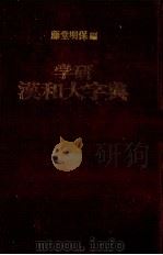 学研漢和大字典（1980 PDF版）