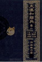 大漢和辞典　巻一（1980 PDF版）