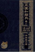大漢和辞典 巻二 1980 PDF电子版封面 諸橋轍次