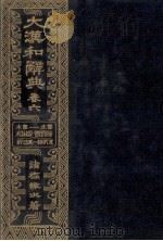 大漢和辞典 巻六 1980 PDF电子版封面 諸橋轍次