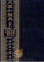 大漢和辞典　索引（1980 PDF版）