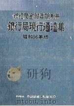銀行局金融年報別冊 銀行局現行通達集 昭和56年版 1981 PDF电子版封面 銀行局金融年報編集委員会