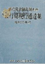 銀行局金融年報別冊 銀行局現行通達集 昭和55年版 1980 PDF电子版封面 銀行局金融年報編集委員会