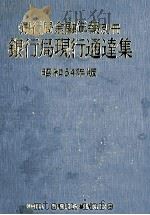 銀行局金融年報別冊 銀行局現行通達集 昭和54年版 1979 PDF电子版封面 銀行局金融年報編集委員会