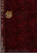 法規分類大全 第三十九巻 1979 PDF电子版封面 内閣記録局