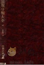 法規分類大全 第四十巻 1979 PDF电子版封面 内閣記録局