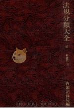 法規分類大全 第四十一巻 1979 PDF电子版封面 内閣記録局