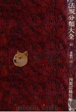 法規分類大全 第四十二巻 1979 PDF电子版封面 内閣記録局