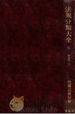 法規分類大全 第八十三巻 1979 PDF电子版封面 内閣記録局