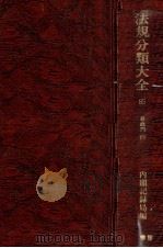 法規分類大全　第八十五巻（1979 PDF版）