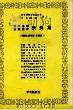 国税通則国税徴収　法規集〈昭和54年4月1日現在〉（1979 PDF版）