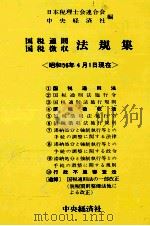 国税通則国税徴収　法規集〈昭和56年4月1日現在〉（1981 PDF版）