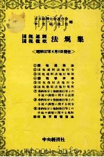 国税通則国税徴収　法規集〈昭和57年4月1日現在〉（1982 PDF版）