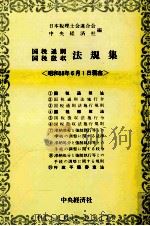 国税通則国税徴収　法規集〈昭和58年4月1日現在〉（1983 PDF版）