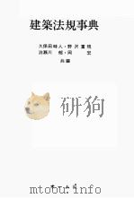 建築法規事典（1981 PDF版）