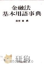 金融法基本用語事典 1981 PDF电子版封面 森泉章