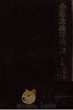 金融法基本用語事典 増補四訂 1980 PDF电子版封面 4765717101 堀内仁,鈴木正和,石井真司,吉原省三