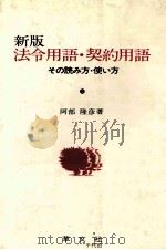 新版法令用語?契約用語　その読み方?使い方（1983 PDF版）