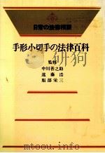 手形小切手の法律百科 1969 PDF电子版封面 中川善之助,遠藤浩,服部栄三,