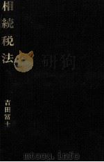 相続税法（1978 PDF版）