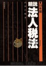 精説法人税法（1980 PDF版）