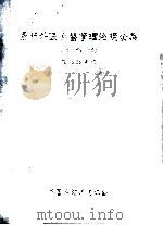 最新外国語為替管理法規全集(縮刷版) 1979 PDF电子版封面