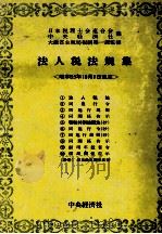 法人税法規集[昭和55年10月1日現在]（1980 PDF版）