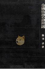 金融法務の諸問題 1981 PDF电子版封面 鵜澤晋