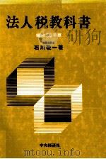 法人税教科書　昭和56年版（1980 PDF版）