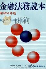 金融法務読本　昭和59年版（1984 PDF版）