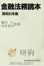 金融法務読本　昭和61年版（1986 PDF版）