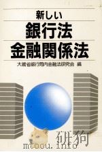 新しい銀行法金融関係法（1981 PDF版）