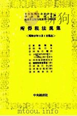法人税法規集[昭和57年11月1日現在]（1983 PDF版）