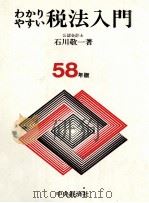 わかりやすい税法入門 58版 1983 PDF电子版封面 石川敬一