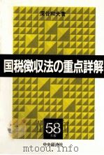国税徴収法の重点詳解昭和58年版 1983 PDF电子版封面 深谷和夫