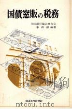 国債窓販の税務 1983 PDF电子版封面 全国銀行協会連語会事務部