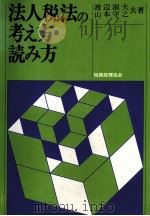 法人税法の考え方?読み方 1983 PDF电子版封面 渡辺淑夫,山本守之