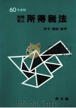 60年度版　図解要点所得税法（1985 PDF版）