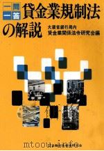 一問一答 貸金業規制法の解説 1983 PDF电子版封面 大蔵省銀行局内貸金業関係法令研究会