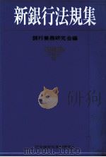 新銀行法規集 1982 PDF电子版封面 銀行業務研究会
