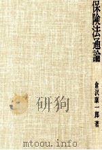 保険法通論（1984 PDF版）