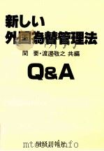 新しい外国為替理法Q&A 1982 PDF电子版封面 関要渡辺敬之